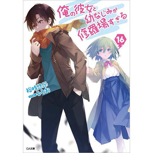 俺の彼女と幼なじみが修羅場すぎる 16/裕時悠示