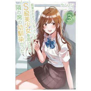 痴漢されそうになっているS級美少女を助けたら隣の席の幼馴染だった