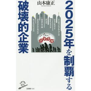 日曜はクーポン有/　２０２５年を制覇する破壊的企業/山本康正