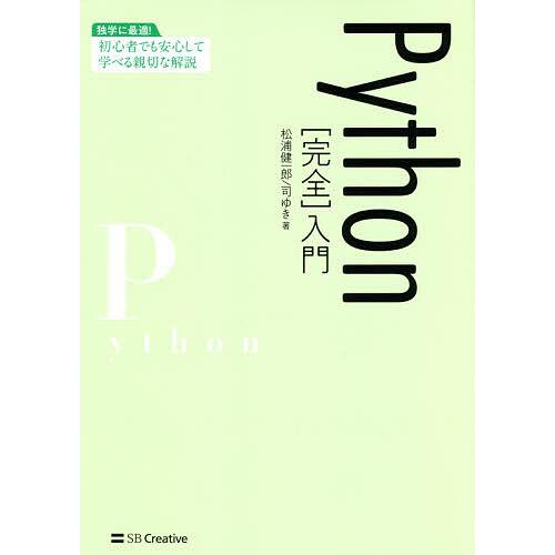 Python〈完全〉入門/松浦健一郎/司ゆき