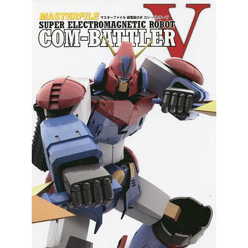 マスターファイル超電磁ロボ コン・バトラーV/GAGraphic