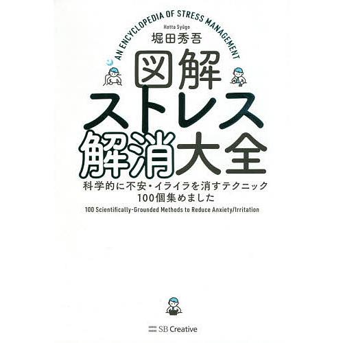 図解ストレス解消大全 科学的に不安・イライラを消すテクニック100個集めました/堀田秀吾