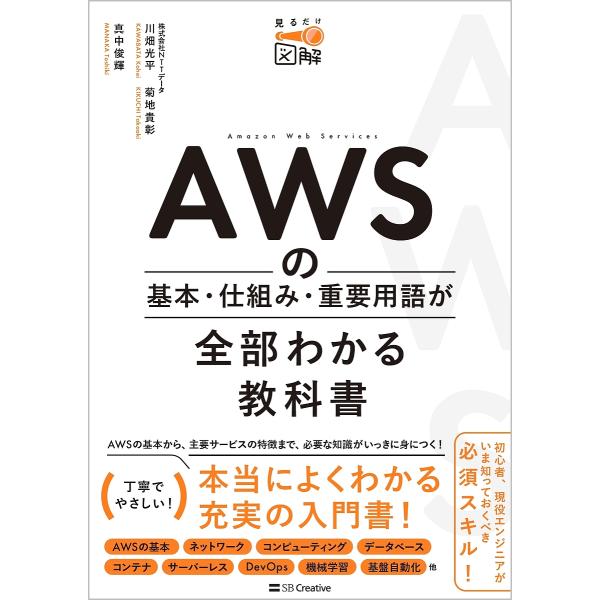 AWSの基本・仕組み・重要用語が全部わかる教科書 見るだけ図解/川畑光平/菊地貴彰/真中俊輝