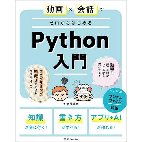 動画×会話でゼロからはじめるPython入門/赤司達彦