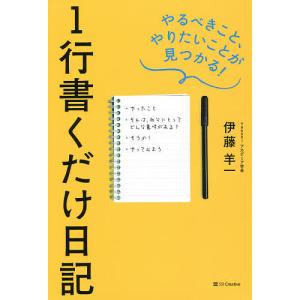 1行書くだけ日記 やるべきこと、やりたいことが見つかる!/伊藤羊一