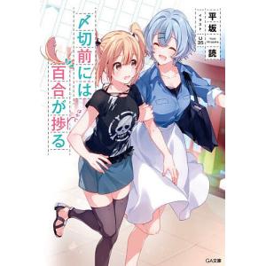 〆切前には百合が捗る/平坂読
