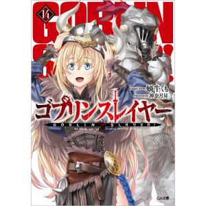 ゴブリンスレイヤー　１４/蝸牛くも