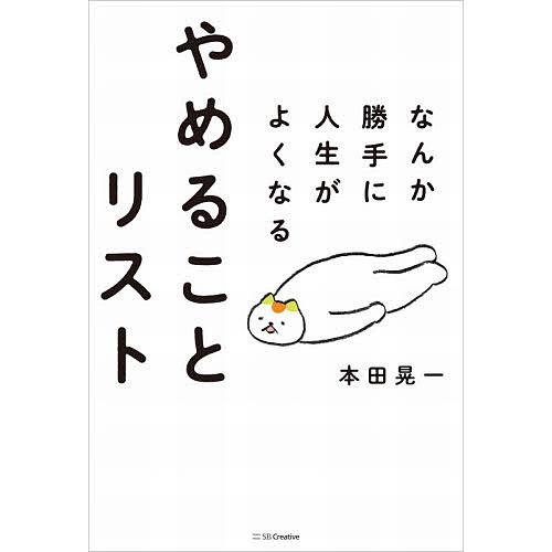 なんか勝手に人生がよくなるやめることリスト/本田晃一