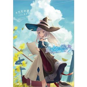 魔女の旅々 17/白石定規
