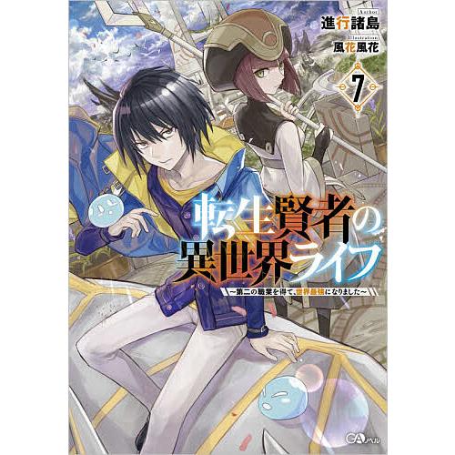 転生賢者の異世界ライフ 第二の職業を得て、世界最強になりました 7/進行諸島