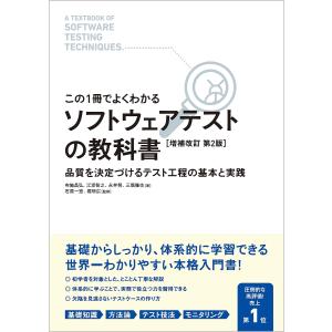 ソフトウェアテストの教科書 この1冊でよくわかる 品質を決定づけるテスト工程の基本と実践/布施昌弘/江添智之/永井努