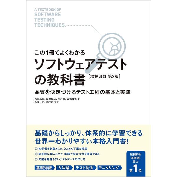 ソフトウェアテストの教科書 この1冊でよくわかる 品質を決定づけるテスト工程の基本と実践/布施昌弘/...