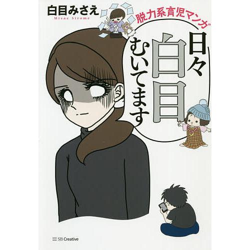 日々白目向いてます 脱力系育児マンガ/白目みさえ