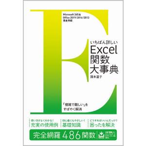 いちばん詳しいExcel関数大事典　完全網羅４８６関数/国本温子