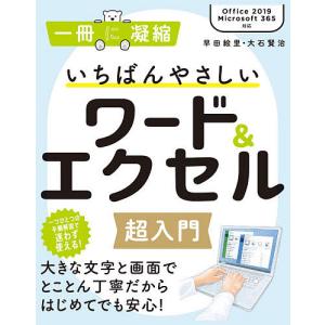 いちばんやさしいワード&エクセル超入門/早田絵里/大石賢治｜boox