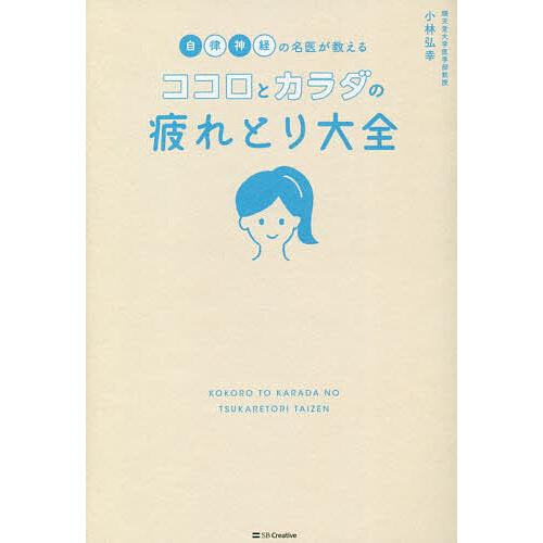 自律神経の名医が教えるココロとカラダの疲れとり大全/小林弘幸