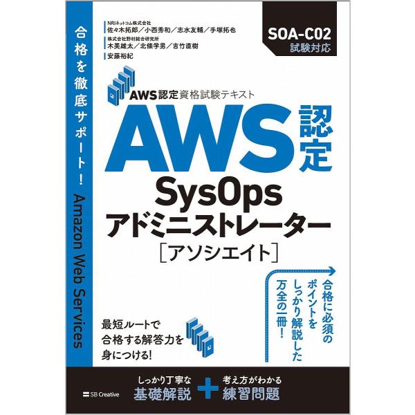 AWS認定SysOpsアドミニストレーター〈アソシエイト〉/佐々木拓郎/小西秀和/志水友輔