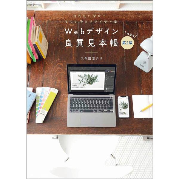 Webデザイン良質見本帳 目的別に探せて、すぐに使えるアイデア集/久保田涼子