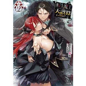 転生魔王の大誤算 有能魔王軍の世界征服最短ルート