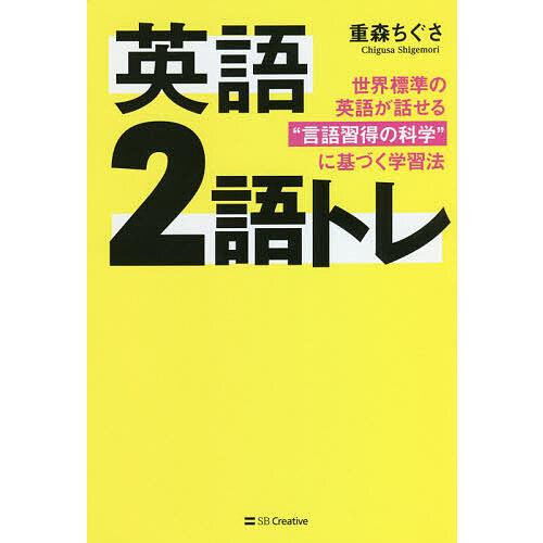 英語2語トレ 世界標準の英語が話せる“言語習得の科学”に基づく学習法/重森ちぐさ