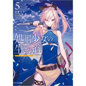 処刑少女の生きる道（バージンロード）　５/佐藤真登