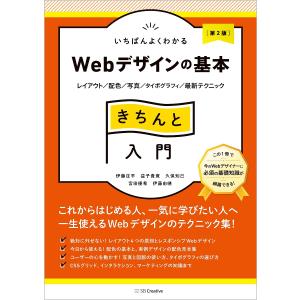 いちばんよくわかるWebデザインの基本きちんと入門 レイアウト/配色/写真/タイポグラフィ/最新テクニック/伊藤庄平/益子貴寛/久保知己