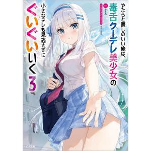 やたらと察しのいい俺は、毒舌クーデレ美少女の小さ...の商品画像