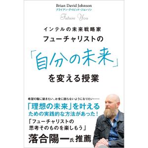 フューチャリストの「自分の未来」を変える授業　インテルの未来戦略家/ブライアン・デイビッド・ジョンソン/桜田直美
