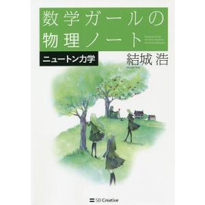 数学ガールの物理ノート ニュートン力学/結城浩｜boox