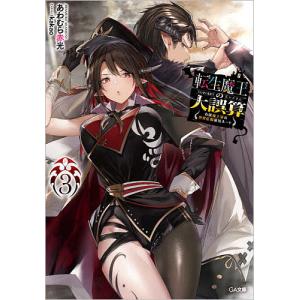 転生魔王の大誤算 有能魔王軍の世界征服最短ルート