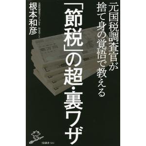 「節税」の超・裏ワザ 元国税調査官が捨て身の覚悟で教える/根本和彦