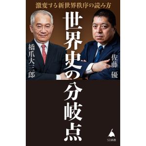 世界史の分岐点　激変する新世界秩序の読み方/橋爪大三郎/佐藤優