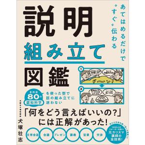 あてはめるだけで“すぐ”伝わる説明組み立て図鑑/犬塚壮志