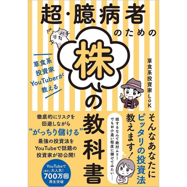 超・臆病者のための株の教科書 草食系投資家YouTuberが教える/草食系投資家LoK