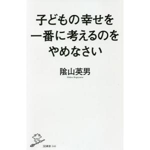 子どもの幸せを一番に考えるのをやめなさい/陰山英男