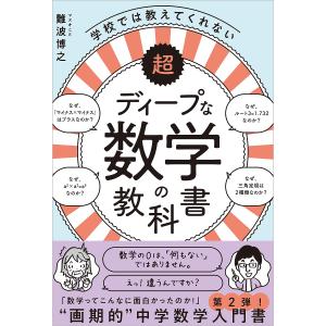 学校では教えてくれない超ディープな数学の教科書/難波博之