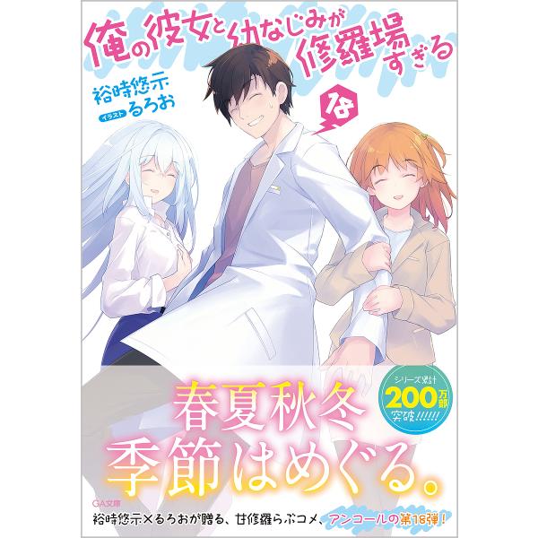 俺の彼女と幼なじみが修羅場すぎる 18/裕時悠示