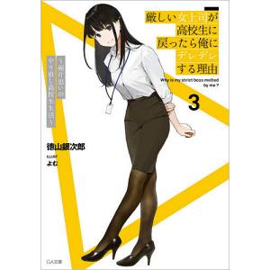 毎日クーポン有 厳しい女上司が高校生に戻ったら俺にデレデレする理由 両片思いのやり直し高校生生活 ３ 徳山銀次郎 Bookfan Paypayモール店 通販 Paypayモール