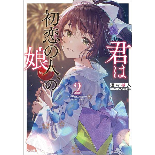 君は初恋の人、の娘 2/機村械人