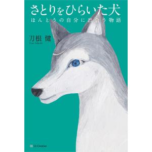 さとりをひらいた犬 ほんとうの自分に出会う物語/刀根健