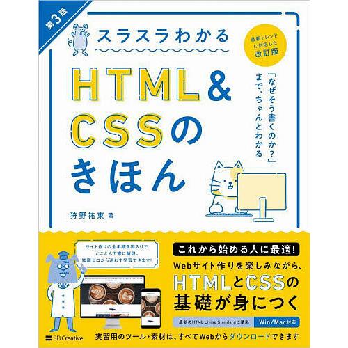 スラスラわかるHTML &amp; CSSのきほん 知識ゼロから始めて無理なく楽しく学べる/狩野祐東