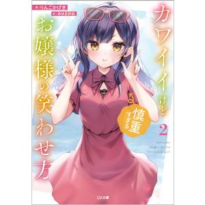 カワイイけど慎重すぎるお嬢様の笑わせ方　２/りんごかげき