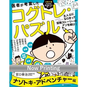 医者が考案したコグトレ・パズル　なぞときアドベンチャー編/宮口幸治