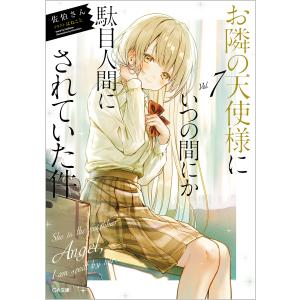 お隣の天使様にいつの間にか駄目人間にされていた件