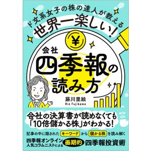 ド文系女子の株の達人が教える世界一楽しい!会社四季報の読み方/藤川里絵｜boox