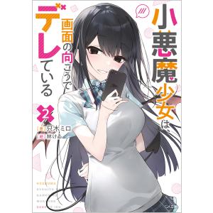 小悪魔少女は、画面の向こうでデレている　２/只木ミロ