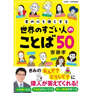 君の心を強くする世界のすごい人のことば50/齋藤孝