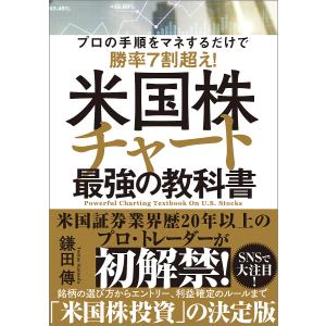 米国株チャート最強の教科書　プロの手順をマネするだけで勝率７割超え！/鎌田傳