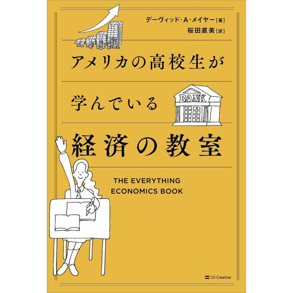 アメリカの高校生が学んでいる経済の教室/デーヴィッド・A・メイヤー/桜田直美
