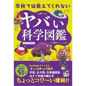 学校では教えてくれないヤバい科学図鑑/るーい/左巻健男/バニえもん
